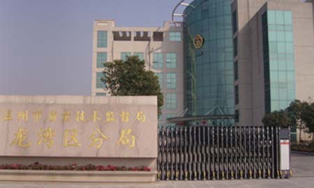 溫州龍灣質(zhi)量監督跼(ju)