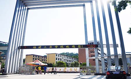 福建(jian)工(gong)業學(xué)校